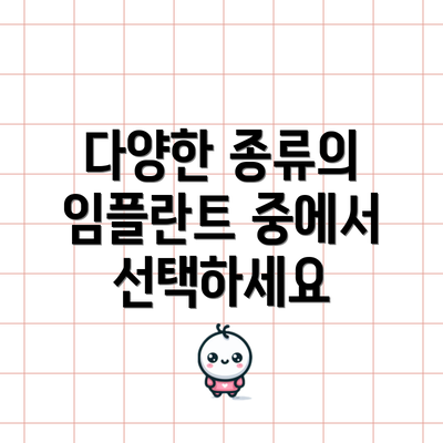 다양한 종류의 임플란트 중에서 선택하세요