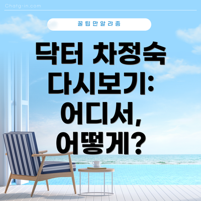 닥터 차정숙 다시보기: 어디서, 어떻게?