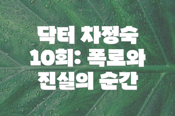 닥터 차정숙 10회: 폭로와 진실의 순간
