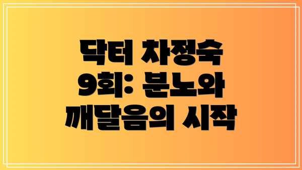 닥터 차정숙 9회: 분노와 깨달음의 시작
