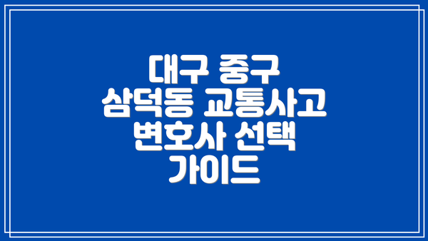 대구 중구 삼덕동 교통사고 변호사가 필요한 이유
