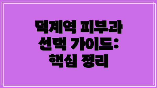 덕계역 피부과 선택 가이드: 핵심 정리