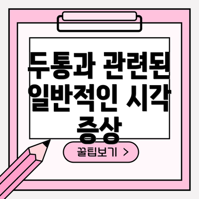 두통과 관련된 일반적인 시각 증상