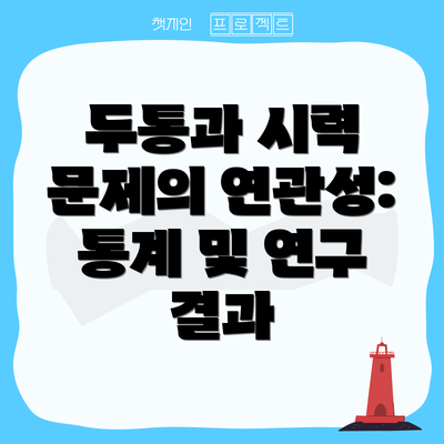 두통과 시력 문제의 연관성: 통계 및 연구 결과