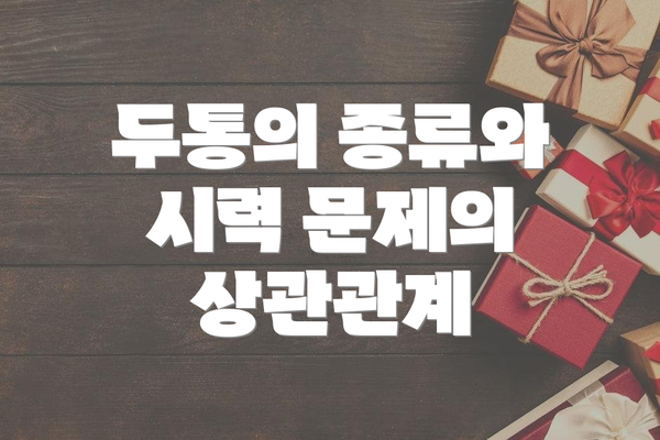 두통의 종류와 시력 문제의 상관관계