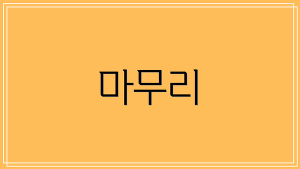 마무리