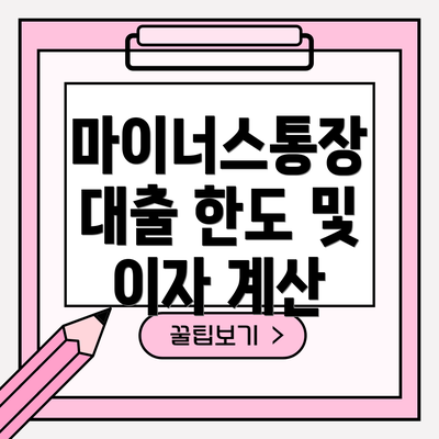 마이너스통장 대출 한도 및 이자 계산