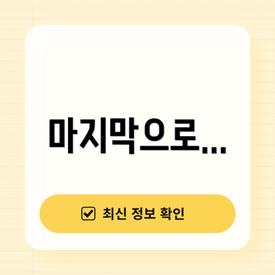 마지막으로...