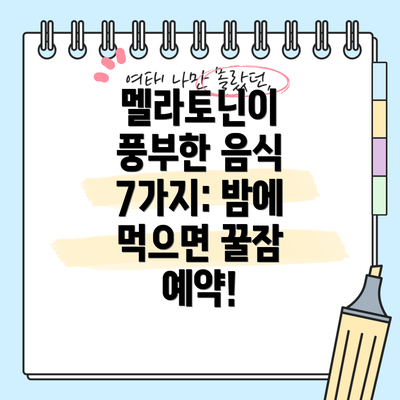 멜라토닌이 풍부한 음식 7가지: 밤에 먹으면 꿀잠 예약!