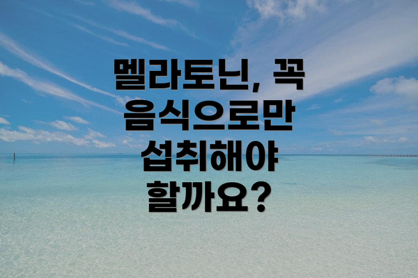 멜라토닌, 꼭 음식으로만 섭취해야 할까요?