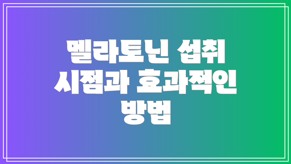 멜라토닌 섭취 시점과 효과적인 방법
