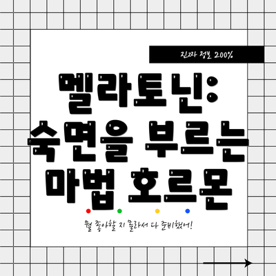 멜라토닌: 숙면을 부르는 마법 호르몬