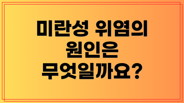 미란성 위염의 원인은 무엇일까요?