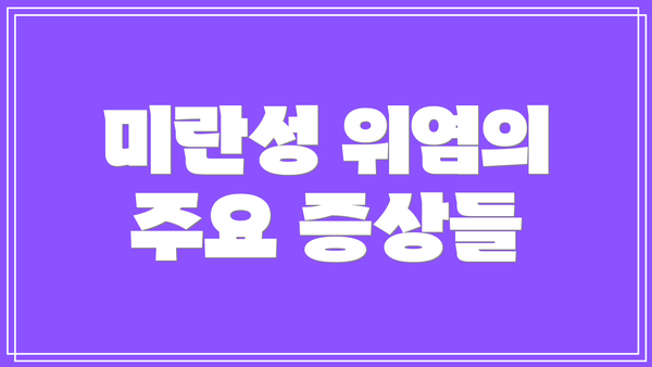 미란성 위염의 주요 증상들