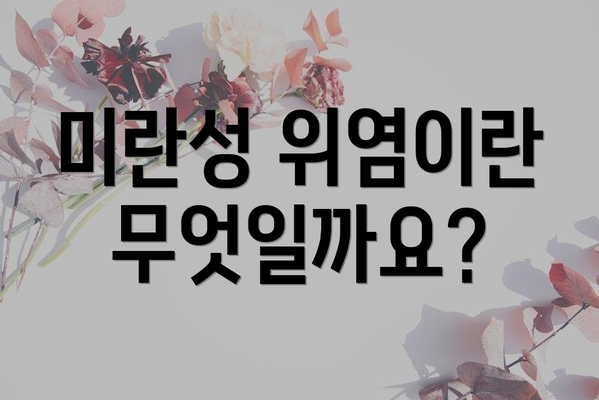 미란성 위염이란 무엇일까요?