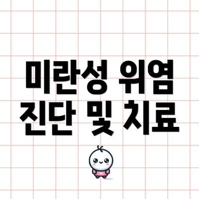 미란성 위염 진단 및 치료