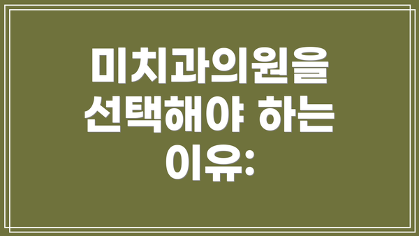 미치과의원을 선택해야 하는 이유: