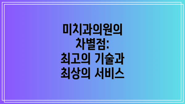 미치과의원의 차별점:  최고의 기술과 최상의 서비스