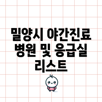 밀양시 야간진료 병원 및 응급실 리스트