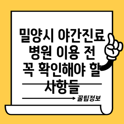 밀양시 야간진료 병원 이용 전 꼭 확인해야 할 사항들