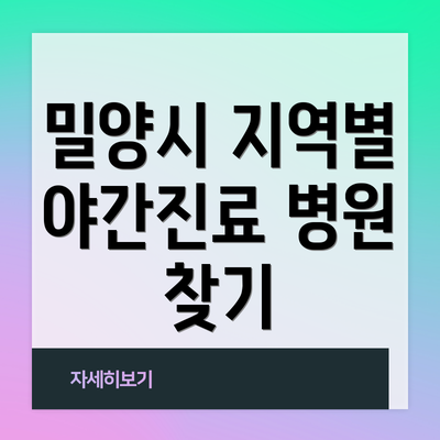밀양시 지역별 야간진료 병원 찾기