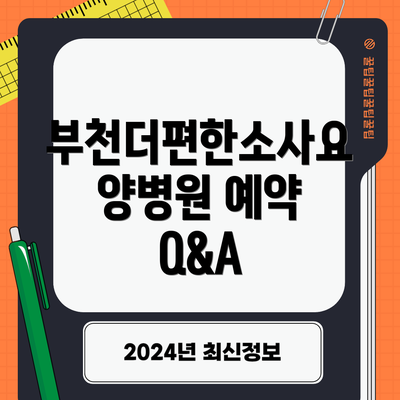 부천더편한소사요양병원 예약 Q&A