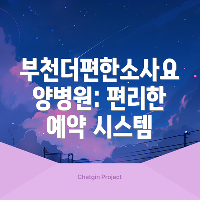 부천더편한소사요양병원: 편리한 예약 시스템