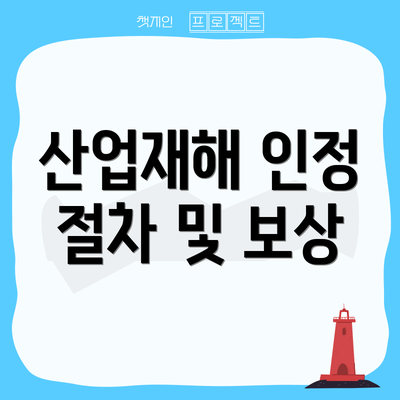 산업재해 인정 절차 및 보상