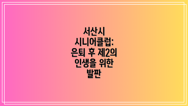 서산시 시니어클럽: 은퇴 후 제2의 인생을 위한 발판