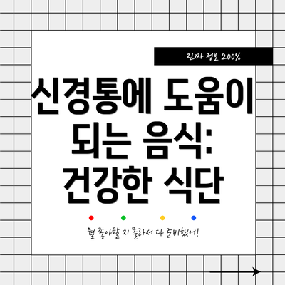신경통에 도움이 되는 음식: 건강한 식단