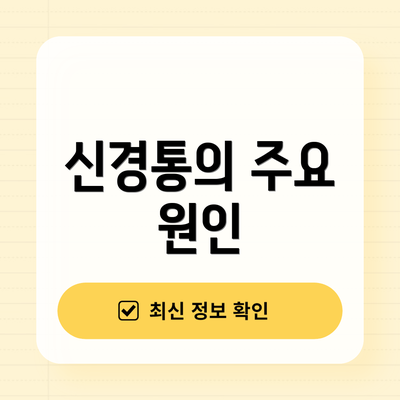 신경통의 주요 원인