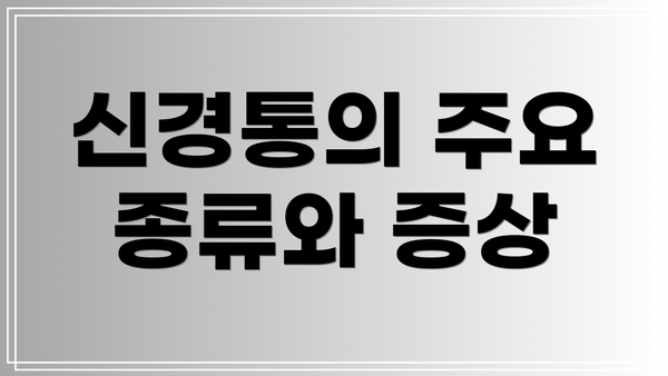 신경통의 주요 종류와 증상