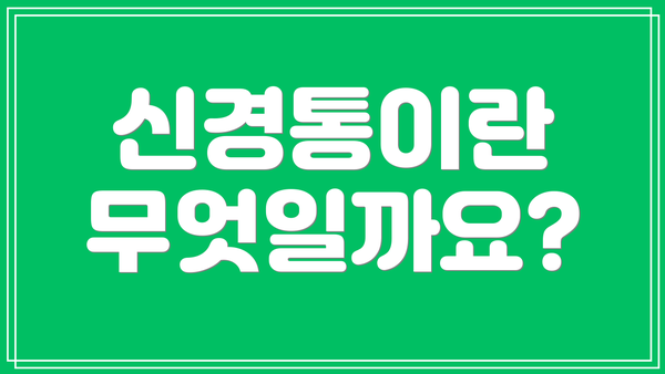 신경통이란 무엇일까요?