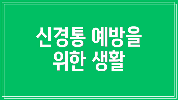 신경통 예방을 위한 생활