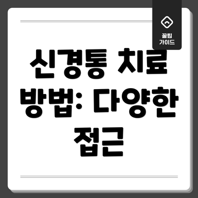 신경통 치료 방법: 다양한 접근