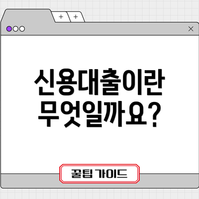 신용대출이란 무엇일까요?