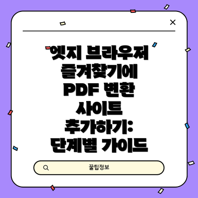 엣지 브라우저 즐겨찾기에 PDF 변환 사이트 추가하기: 단계별 가이드