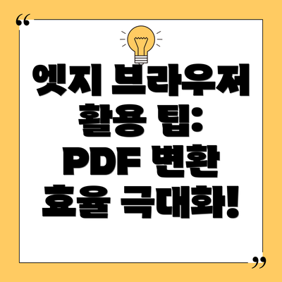 엣지 브라우저 활용 팁: PDF 변환 효율 극대화!