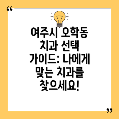 여주시 오학동 치과 선택 가이드: 나에게 맞는 치과를 찾으세요!
