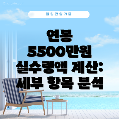 연봉 5500만원 실수령액 계산: 세부 항목 분석
