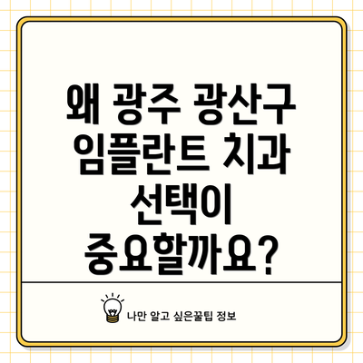 왜 광주 광산구 임플란트 치과 선택이 중요할까요?