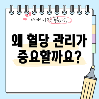 왜 혈당 관리가 중요할까요?