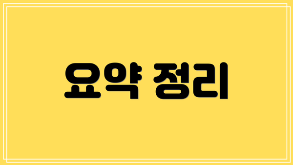 요약 정리