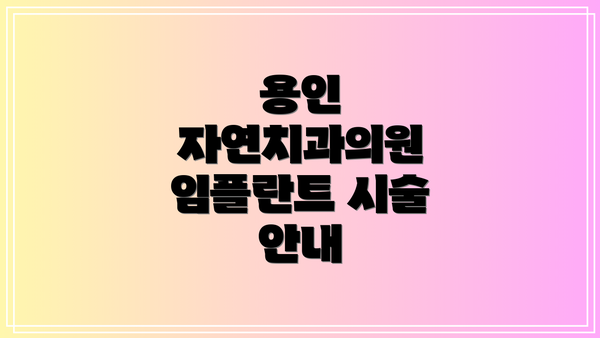 용인 자연치과의원 임플란트 시술 안내