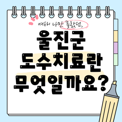 울진군 도수치료란 무엇일까요?