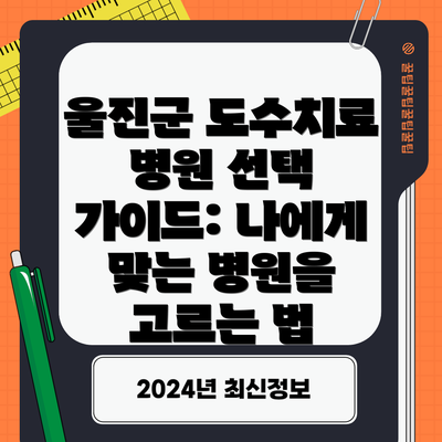 울진군 도수치료 병원 선택 가이드: 나에게 맞는 병원을 고르는 법