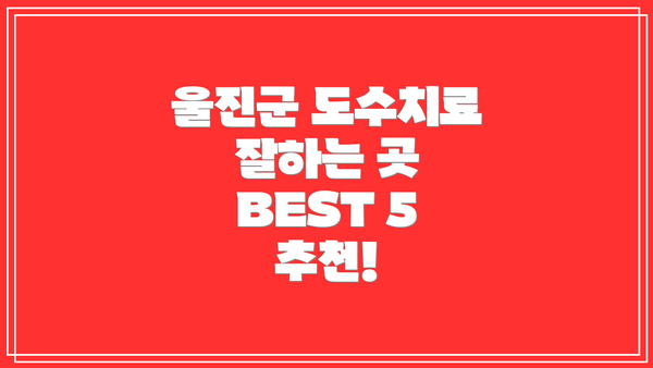 울진군 도수치료 잘하는 곳 BEST 5 추천!