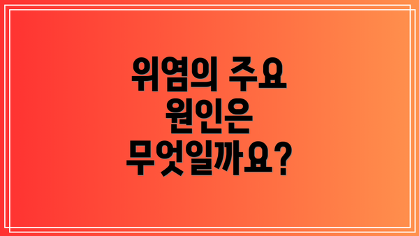 위염의 주요 원인은 무엇일까요?