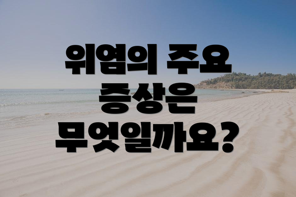 위염의 주요 증상은 무엇일까요?