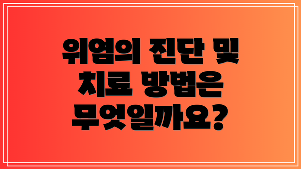 위염의 진단 및 치료 방법은 무엇일까요?